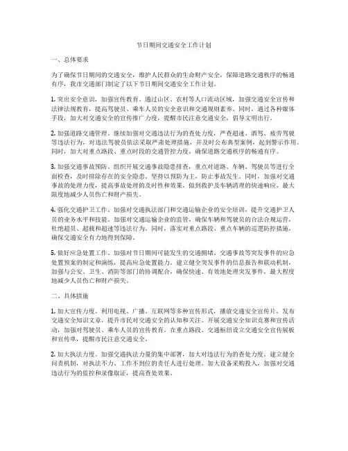 节日期间交通安全工作计划