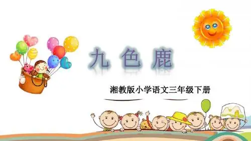 部编湘教版三年级语文下册第7课《九色鹿》优质课件