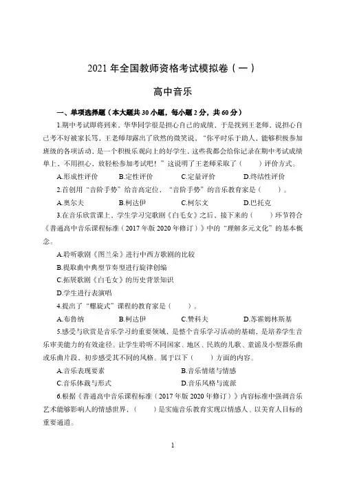 2021年全国教师资格证考试-中学笔试科目三《学科知识与教学能力》模拟卷1-高中音乐