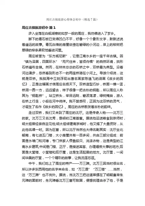 周庄古镇旅游心得体会初中（精选7篇）