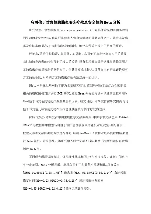 乌司他丁对急性胰腺炎临床疗效及安全性的Meta分析