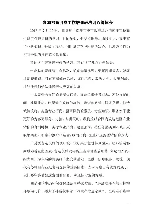 全市招商引资培训班心得体会
