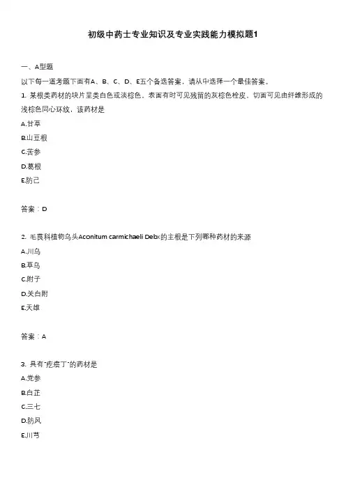 初级中药士专业知识及专业实践能力模拟题1