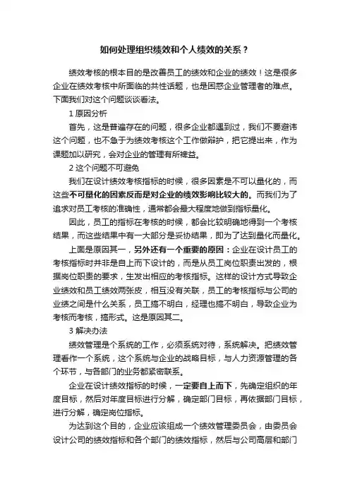 如何处理组织绩效和个人绩效的关系？