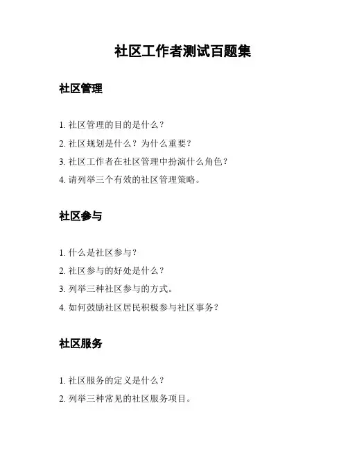 社区工作者测试百题集