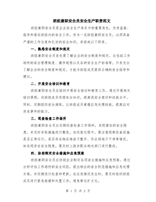 班组兼职安全员安全生产职责范文