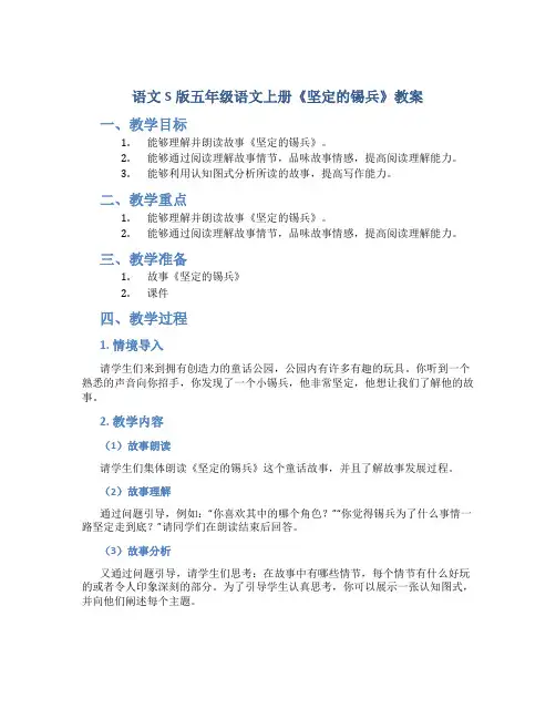 语文S版五年级语文上册《坚定的锡兵》教案