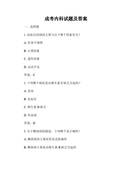 成考内科试题及答案