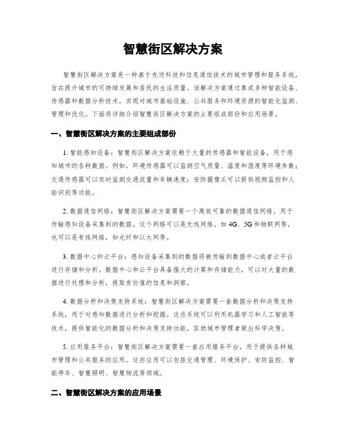 智慧街区解决方案