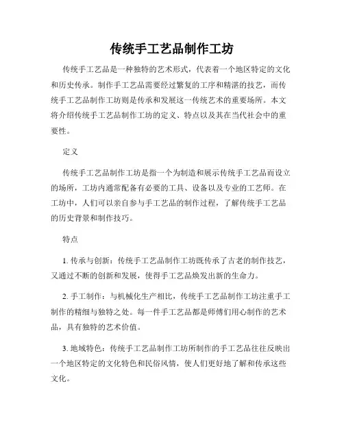 传统手工艺品制作工坊