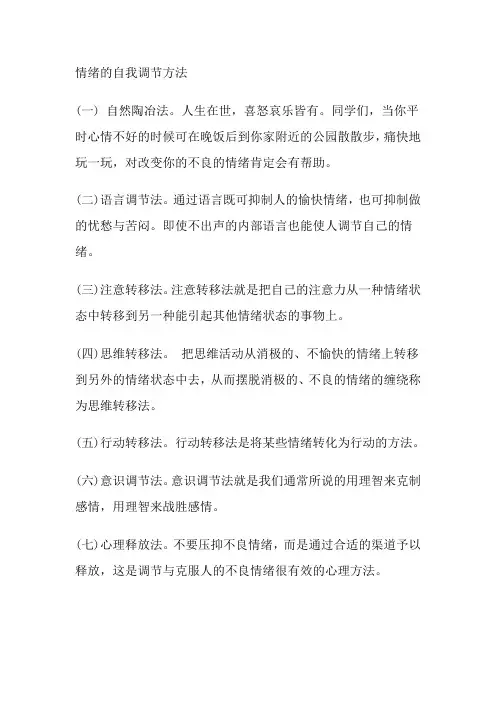 情绪的自我调节方法