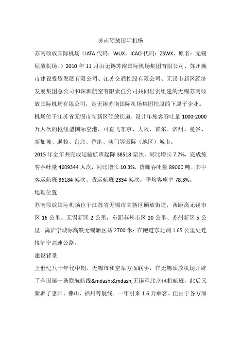 苏南硕放国际机场
