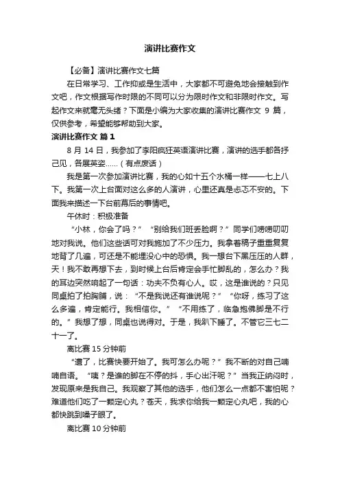 演讲比赛作文