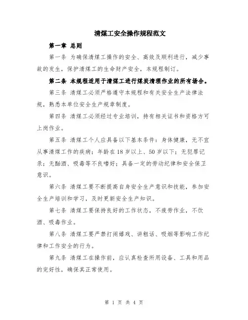 清煤工安全操作规程范文