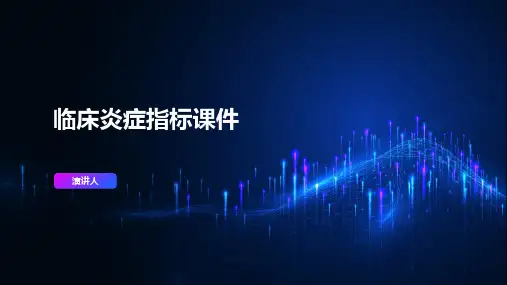临床炎症指标课件