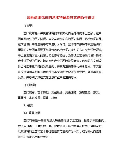 浅析蓝印花布的艺术特征及其文创衍生设计