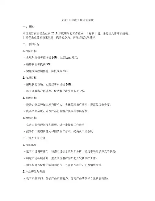 企业18年度工作计划最新