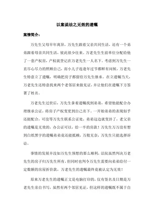 以案说法之无效的遗嘱