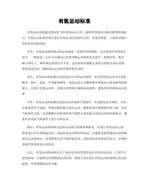 有氧运动标准