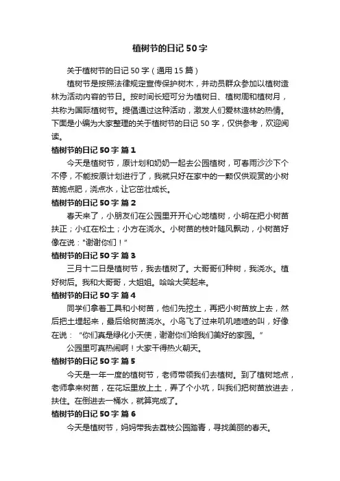 关于植树节的日记50字（通用15篇）
