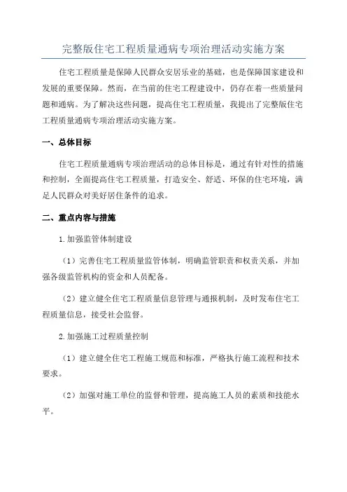 完整版住宅工程质量通病专项治理活动实施方案