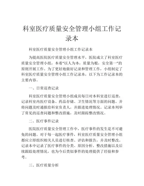 科室医疗质量安全管理小组工作记录本