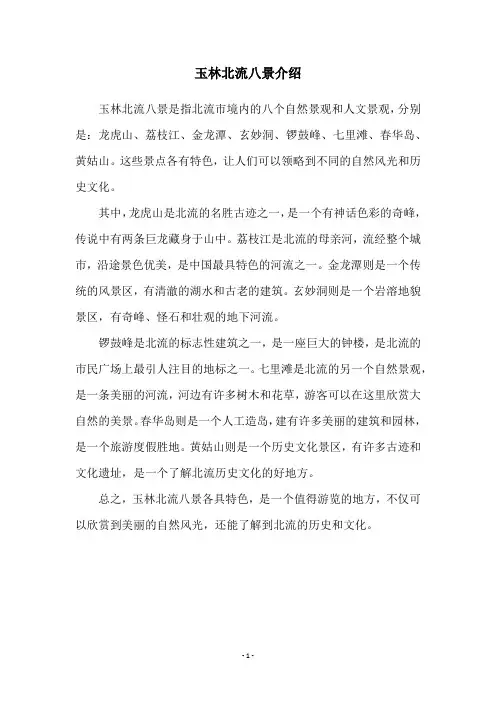玉林北流八景介绍