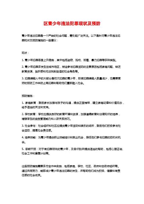 区青少年违法犯罪现状及预防