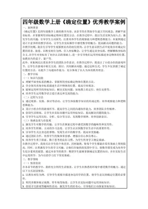 四年级数学上册《确定位置》优秀教学案例