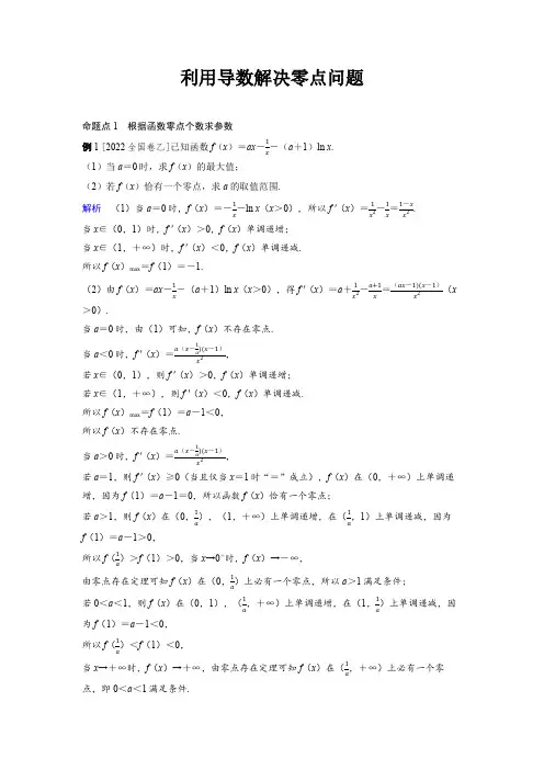 2025年高中数学高考精品备课教案：利用导数解决零点问题