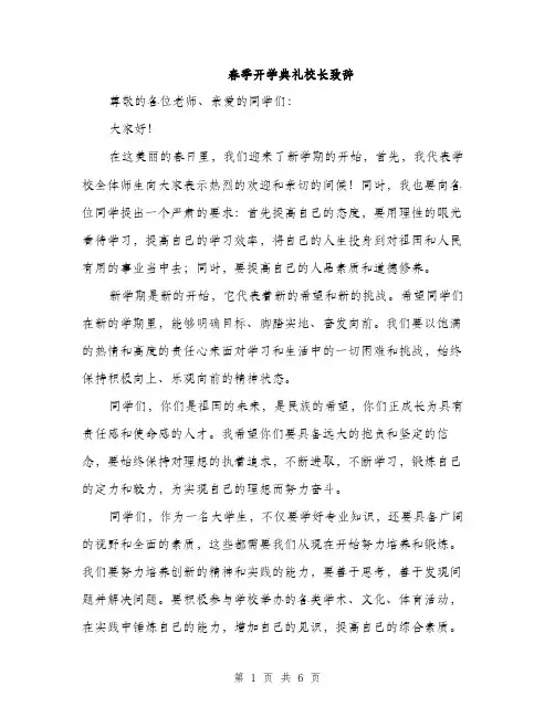 春季开学典礼校长致辞（3篇）