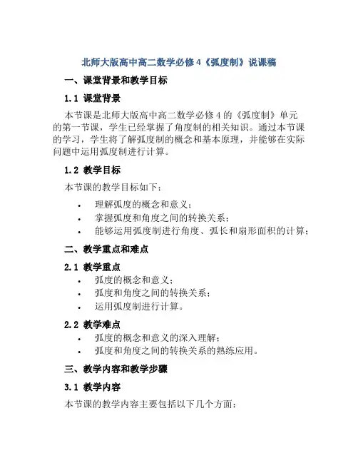 北师大版高中高二数学必修4《弧度制》说课稿