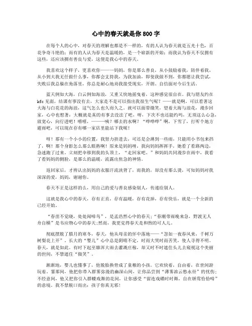 心中的春天就是你800字