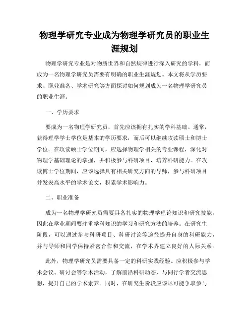 物理学研究专业成为物理学研究员的职业生涯规划