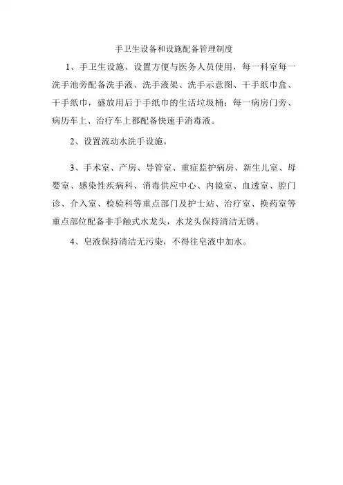 手卫生设备和设施配备管理制度