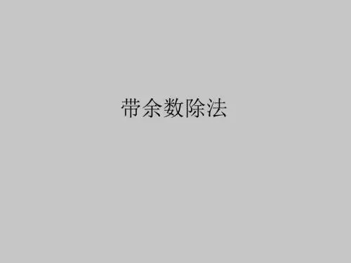 人教版B版高中数学选修4-6(B版)带余除法