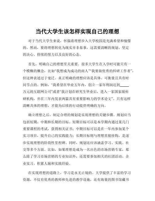 当代大学生该怎样实现自己的理想