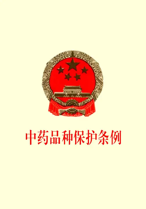 中药品种保护条例