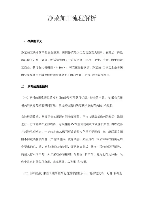 净菜加工流程解析