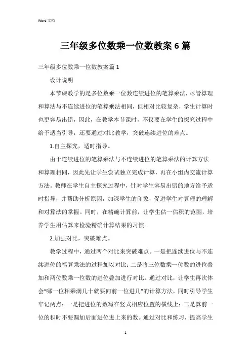 三年级多位数乘一位数教案6篇