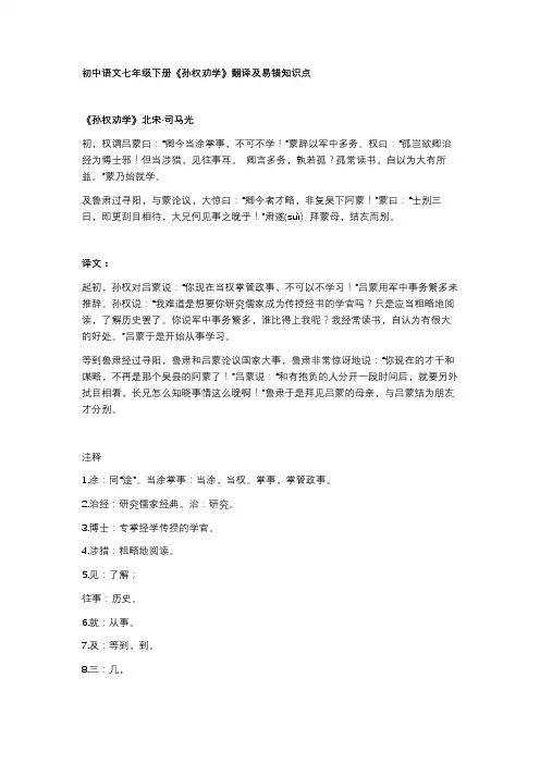 初中语文七年级下册《孙权劝学》翻译及易错知识点