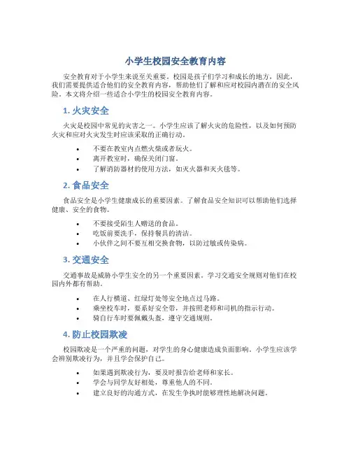 小学生校园安全教育内容