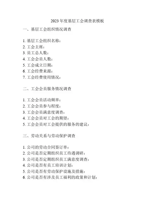 2023年度基层工会调查表模板