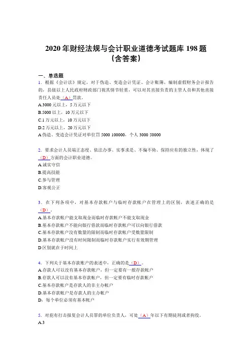 精选最新版2020年财经法规与会计职业道德完整考题库198题(含答案)