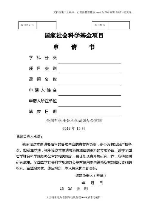 2020国家社会科学基金项目申报申请书