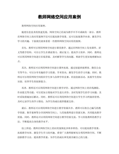 教师网络空间应用案例