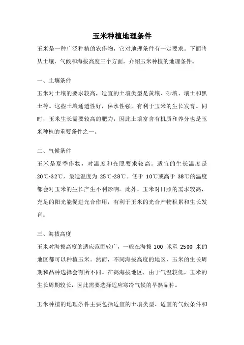 玉米种植地理条件
