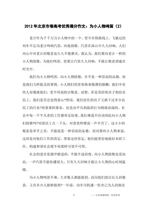 2012年北京市卷高考优秀满分作文：为小人物鸣笛(2)_高中生