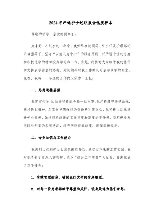 2024年严选护士述职报告优质样本（三篇）