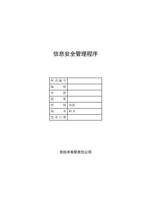 ISO20000-1：2018体系文件-信息安全管理程序